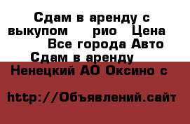 Сдам в аренду с выкупом kia рио › Цена ­ 1 000 - Все города Авто » Сдам в аренду   . Ненецкий АО,Оксино с.